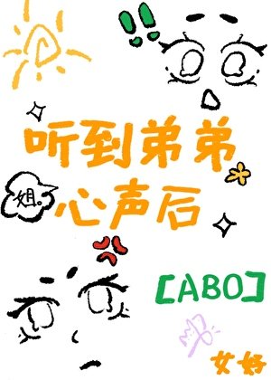 《听见Alpha弟弟心声后》