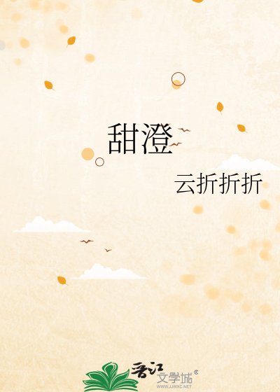 《甜澄》