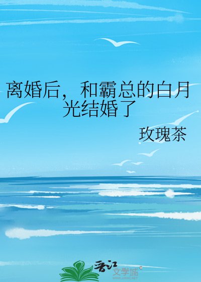 《离婚后,和霸总的白月光结婚了》
