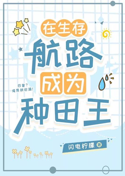 《在生存航路成为种田王》