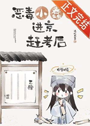《恶毒小蠢货进京赶考后》