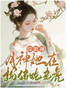 《(综影视同人)综影视:月神她在扮猪吃老虎》