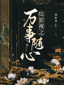 《(综影视同人)综影视之万事随心》