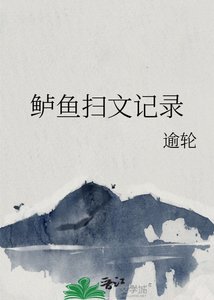《鲈鱼扫文记录》