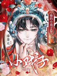 《她的小戏子GB》