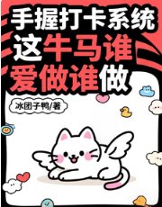 《手握打卡系统,这牛马谁爱做谁做》
