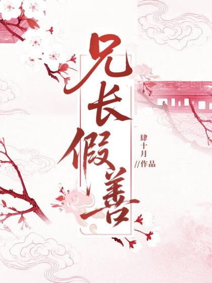 兄长假善