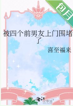 被四个前男友上门围堵了