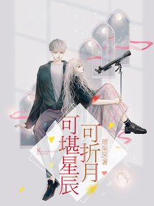 《可堪星辰可折月》