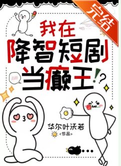 《我在降智短剧当癫王》