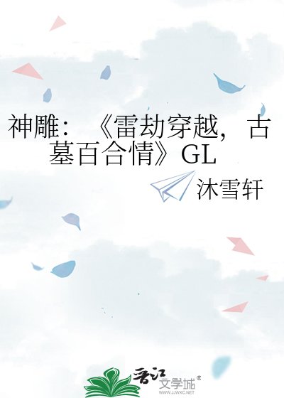 雷劫穿越,古墓百贺情
