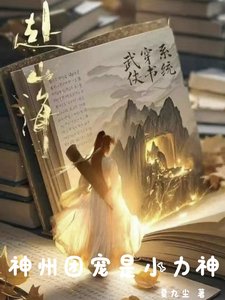 《(武侠同人)赴山海:神州团宠是小力神》