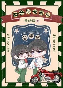 《八零四合院大美人娇宠日常》