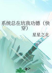 《系统总在坑我功德(快穿)》
