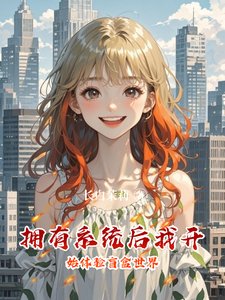 《拥有系统后我开始体验盲盒世界》