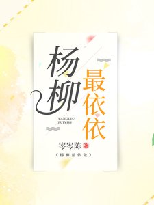 《杨柳最依依》