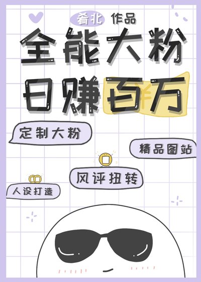 《全能大粉,日赚百万》