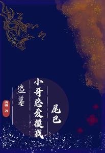 （盗墓同人）盗墓：小哥总爱摸我尾巴