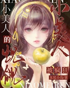 《被疯狂觊觎的小美人》