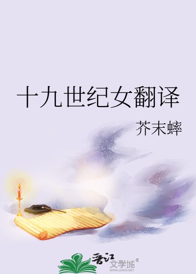 《十九世纪女翻译》