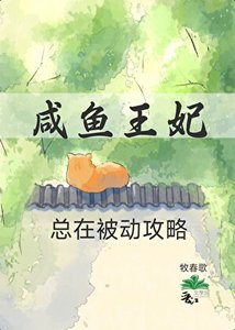 《咸鱼王妃总在被动攻略》