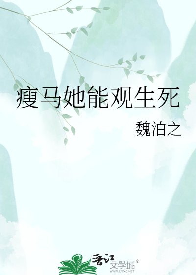 《瘦马她能观生死》