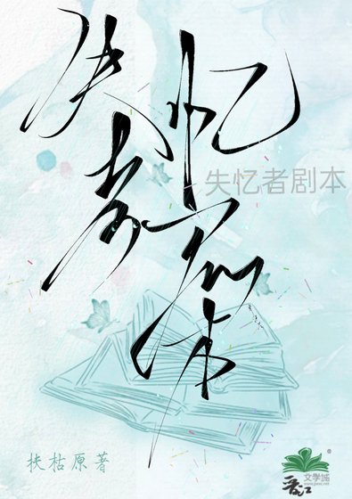 《失忆者剧本》