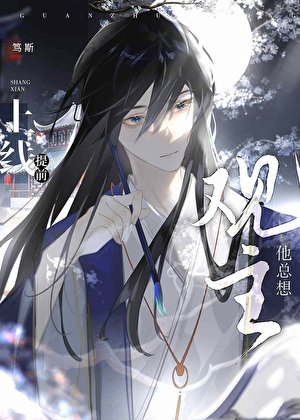 《观主他总想提前上线》