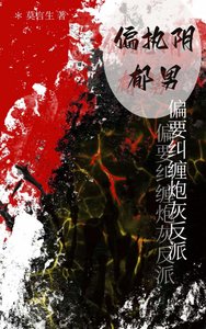 偏执阴郁男偏要纠缠炮灰反派(快穿)
