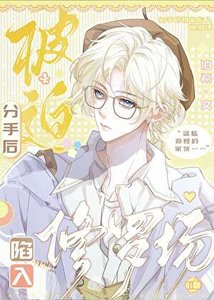 《分手后被迫陷入修罗场》