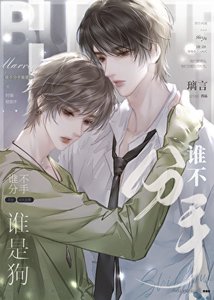 《谁不分手谁是狗》
