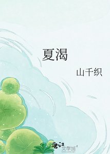 《夏渴》
