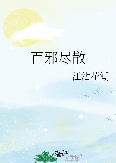 《百邪尽散》