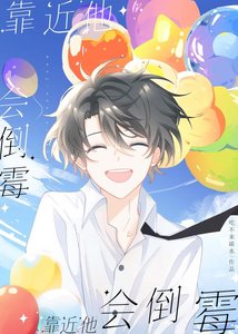 《靠近他会倒霉》