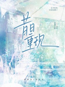 《昔日重现》