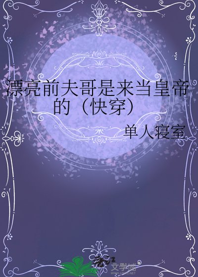 《漂亮前夫哥是来当皇帝的(快穿)》