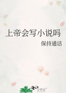 《上帝会写吗》