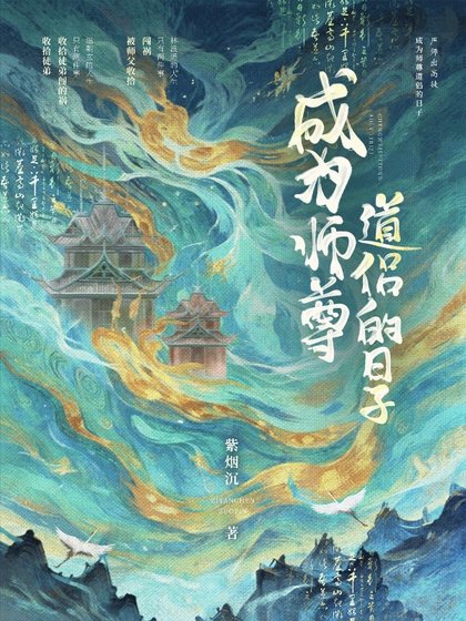 《成为师尊道侣的日子》