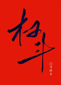 《反派人夫的权斗修养》