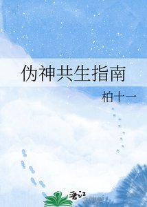 《伪神共生指南》
