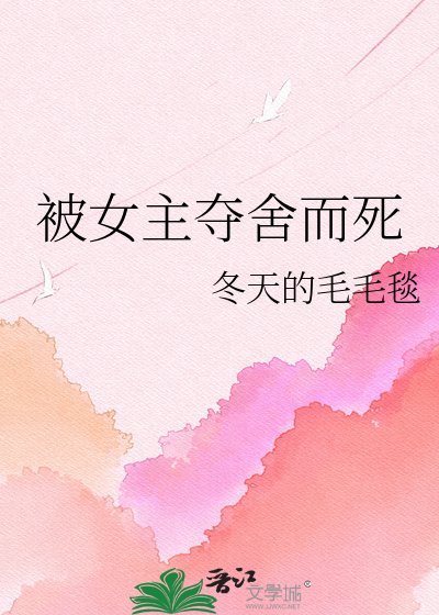 《被女主夺舍而死》
