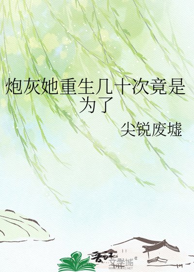 炮灰她重生几十次竟是为了