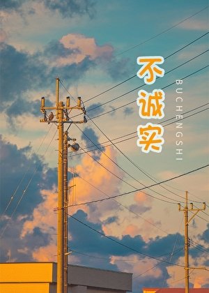 不诚实