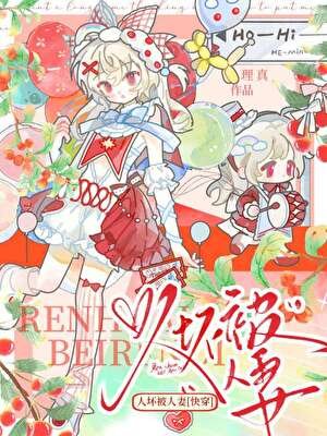 《人坏被人妻【快穿】》
