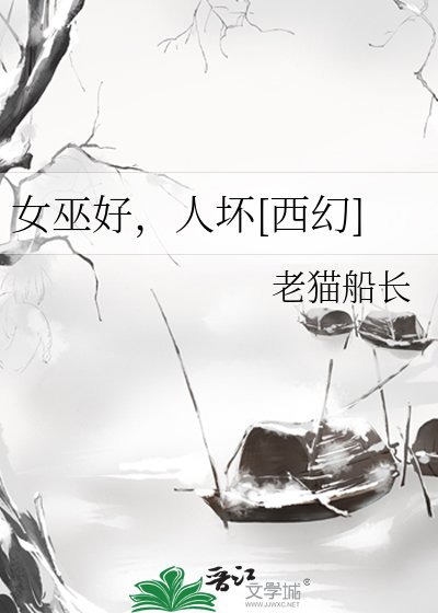 女巫好，人坏[西幻]