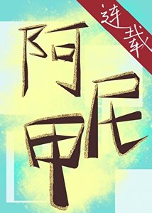 《碎掉的阿尼甲回来了》