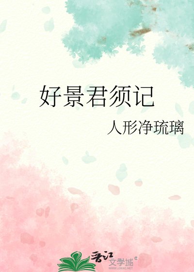 《好景君须记》