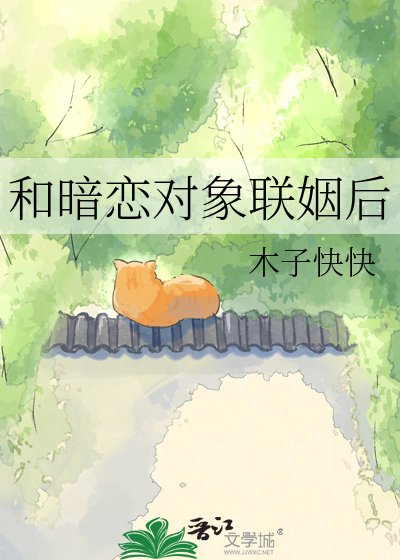 《和暗恋对象联姻后》