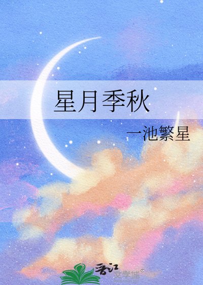 《星月季秋》