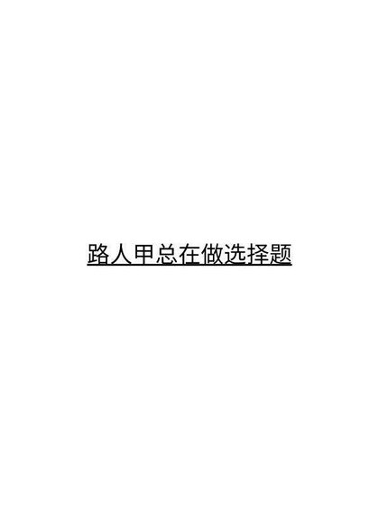 《路人甲总在做选择题》